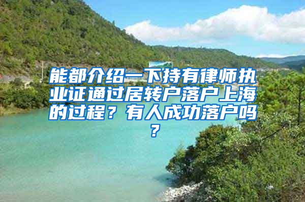 能都介绍一下持有律师执业证通过居转户落户上海的过程？有人成功落户吗？