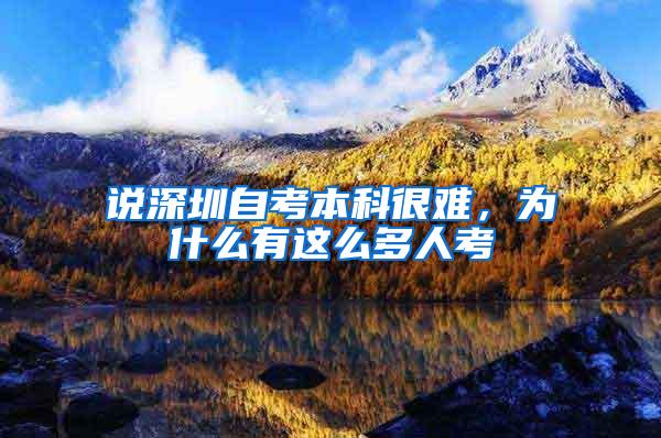 说深圳自考本科很难，为什么有这么多人考