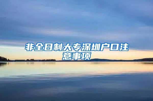 非全日制大专深圳户口注意事项