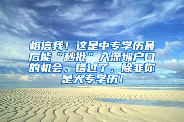 相信我！这是中专学历最后能“秒批”入深圳户口的机会，错过了，除非你是大专学历！