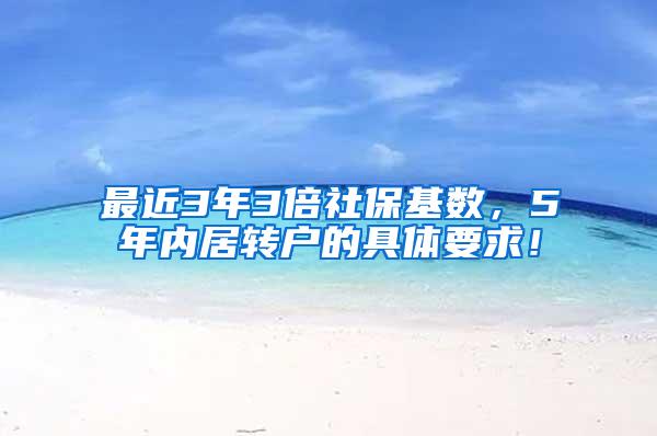 最近3年3倍社保基数，5年内居转户的具体要求！
