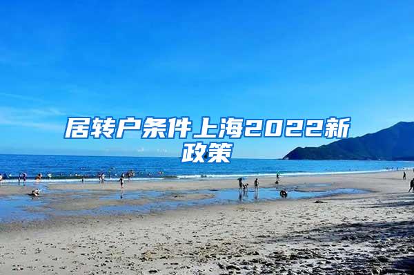 居转户条件上海2022新政策