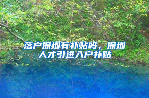 落户深圳有补贴吗，深圳人才引进入户补贴