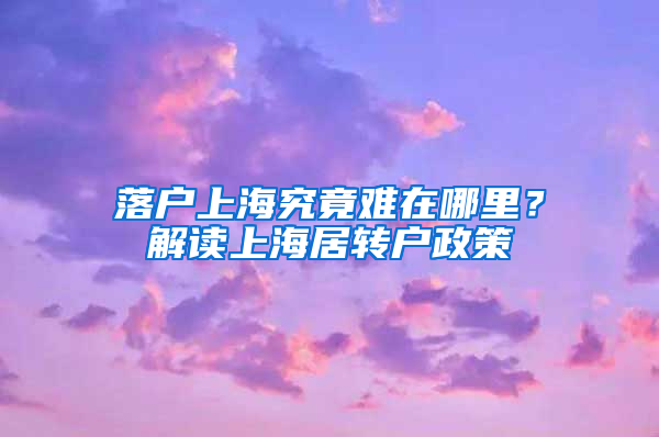 落户上海究竟难在哪里？解读上海居转户政策