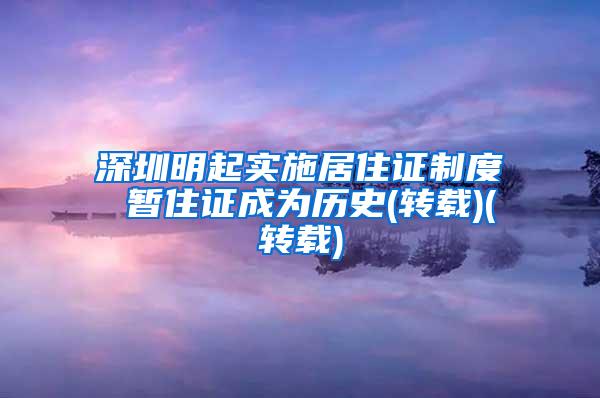 深圳明起实施居住证制度 暂住证成为历史(转载)(转载)