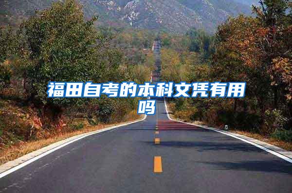 福田自考的本科文凭有用吗