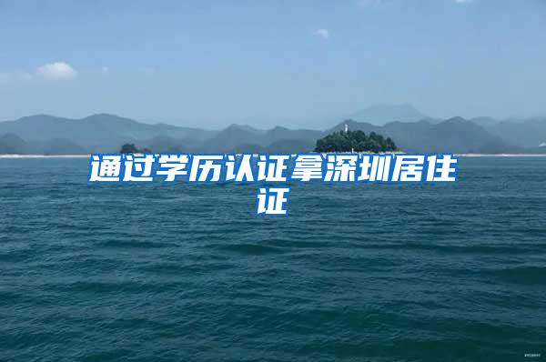 通过学历认证拿深圳居住证
