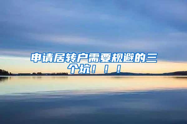 申请居转户需要规避的三个坑！！！