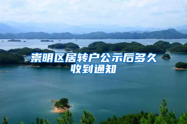 崇明区居转户公示后多久收到通知