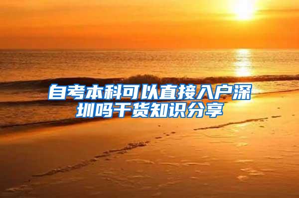 自考本科可以直接入户深圳吗干货知识分享