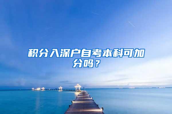 积分入深户自考本科可加分吗？
