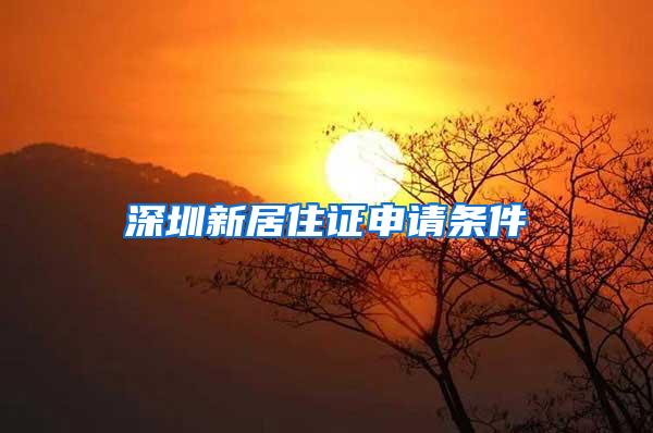 深圳新居住证申请条件