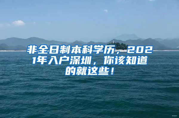 非全日制本科学历，2021年入户深圳，你该知道的就这些！