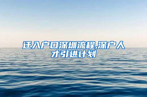 迁入户口深圳流程,深户人才引进计划