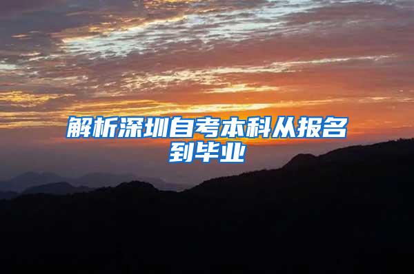 解析深圳自考本科从报名到毕业