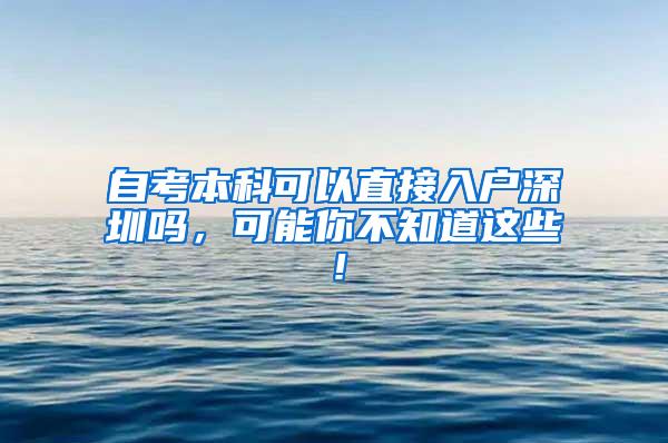 自考本科可以直接入户深圳吗，可能你不知道这些！