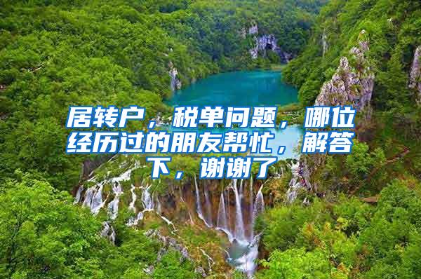 居转户，税单问题，哪位经历过的朋友帮忙，解答下，谢谢了
