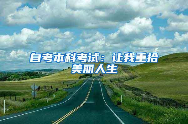 自考本科考试：让我重拾美丽人生