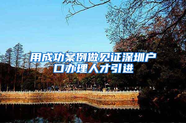 用成功案例做见证深圳户口办理人才引进