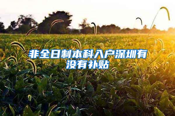 非全日制本科入户深圳有没有补贴
