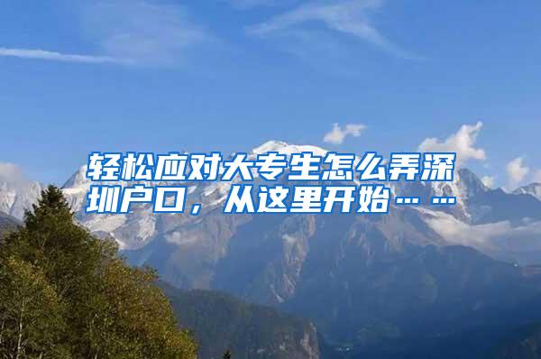 轻松应对大专生怎么弄深圳户口，从这里开始……