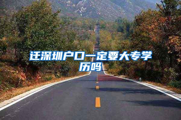 迁深圳户口一定要大专学历吗