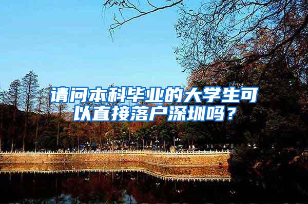 请问本科毕业的大学生可以直接落户深圳吗？