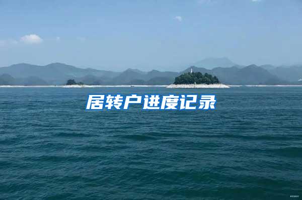 居转户进度记录