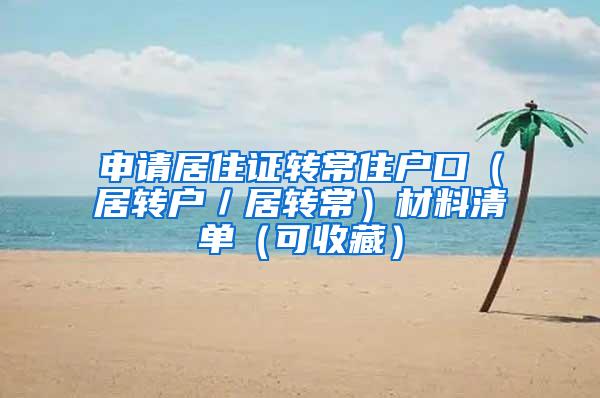 申请居住证转常住户口（居转户／居转常）材料清单（可收藏）