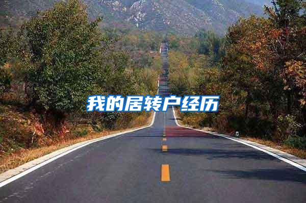我的居转户经历