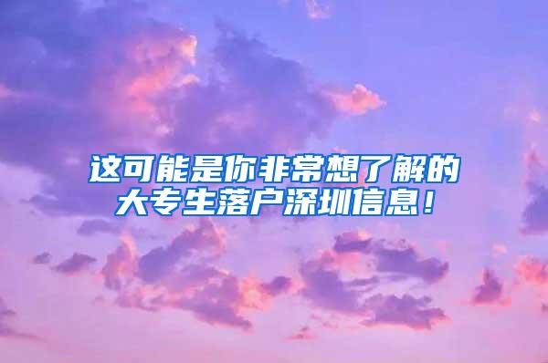 这可能是你非常想了解的大专生落户深圳信息！