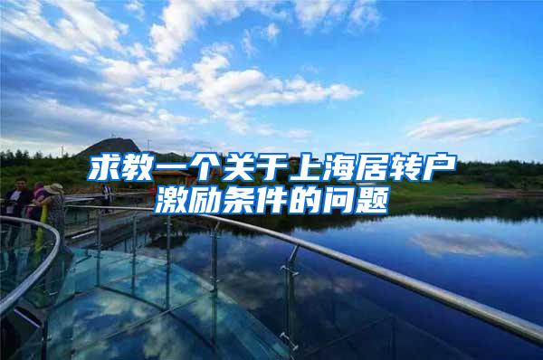 求教一个关于上海居转户激励条件的问题