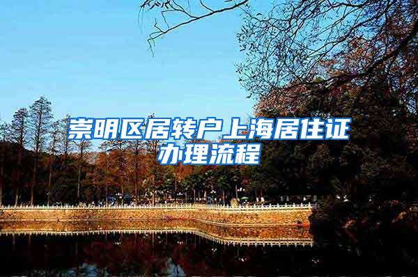 崇明区居转户上海居住证办理流程