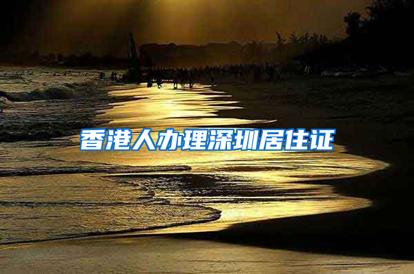 香港人办理深圳居住证