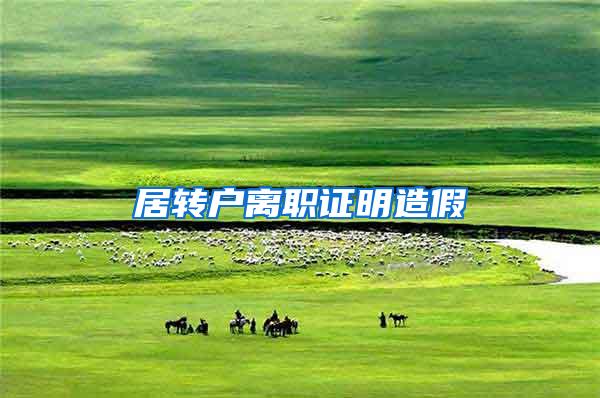 居转户离职证明造假