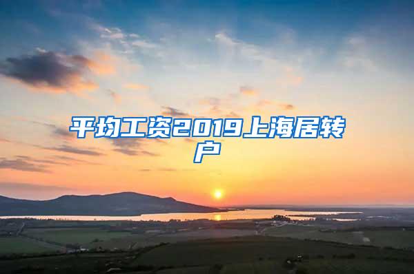平均工资2019上海居转户
