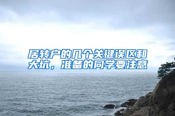 居转户的几个关键误区和大坑，准备的同学要注意