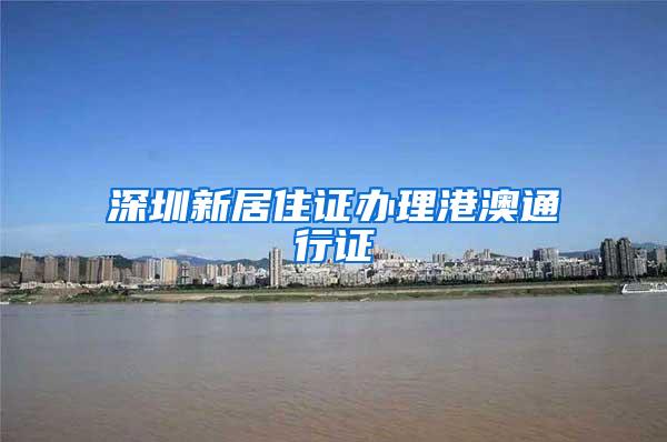 深圳新居住证办理港澳通行证