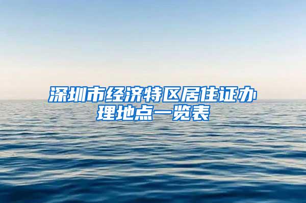 深圳市经济特区居住证办理地点一览表
