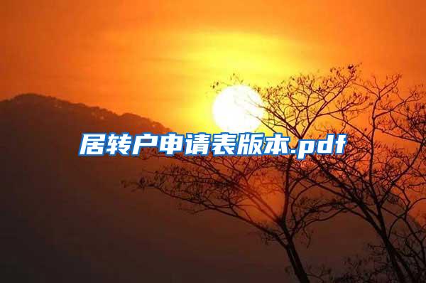 居转户申请表版本.pdf