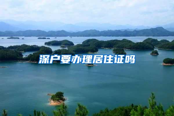 深户要办理居住证吗