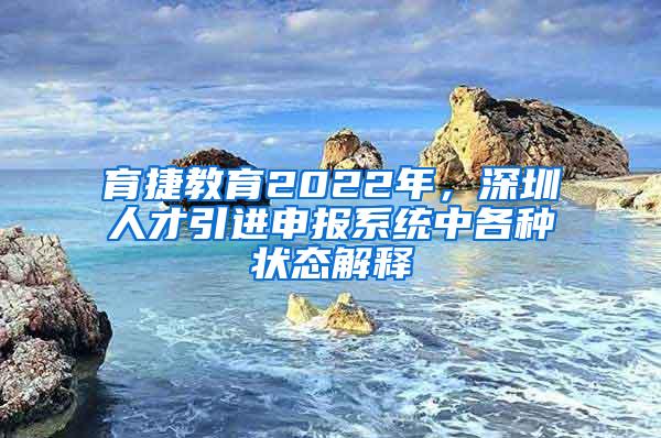 育捷教育2022年，深圳人才引进申报系统中各种状态解释