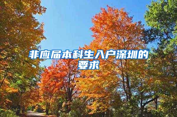 非应届本科生入户深圳的要求