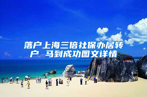 落户上海三倍社保办居转户 马到成功图文详情