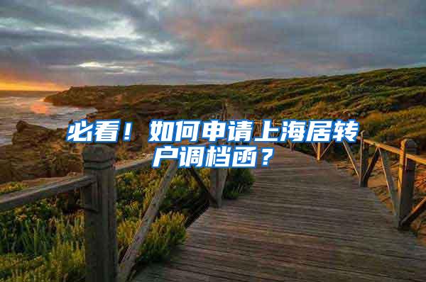 必看！如何申请上海居转户调档函？