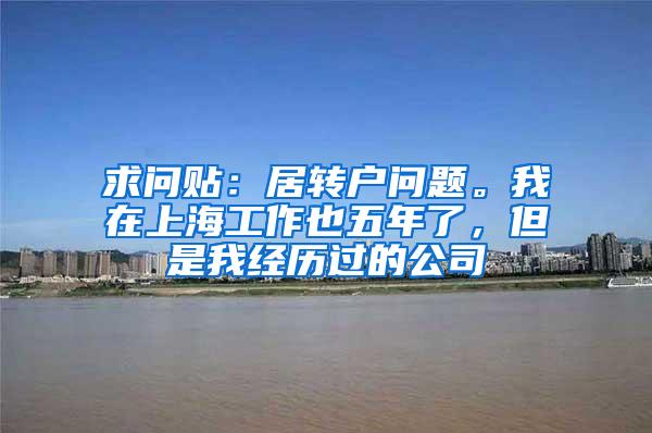 求问贴：居转户问题。我在上海工作也五年了，但是我经历过的公司