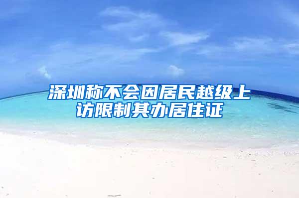 深圳称不会因居民越级上访限制其办居住证