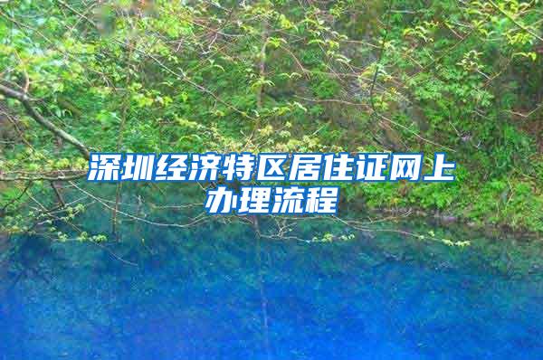 深圳经济特区居住证网上办理流程