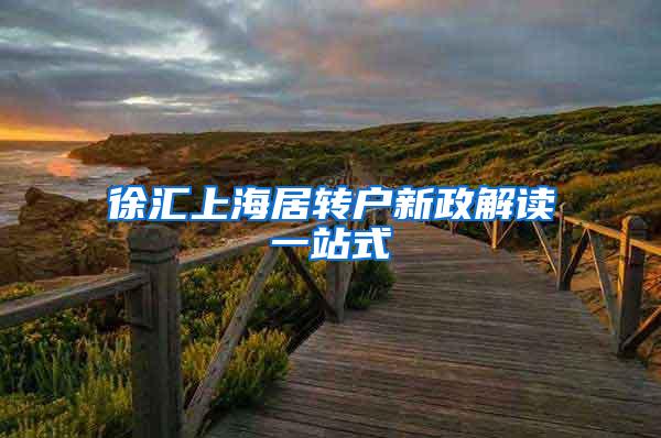 徐汇上海居转户新政解读一站式