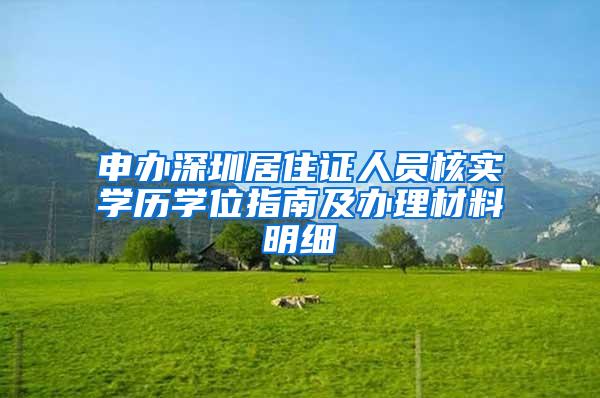 申办深圳居住证人员核实学历学位指南及办理材料明细